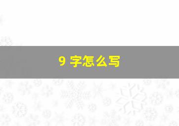 9 字怎么写